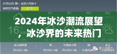 2024冰沙潮流展望，未来冰沙界的热门趋势揭秘