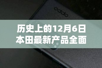 历史上的12月6日，本田最新产品全面评测与介绍概览