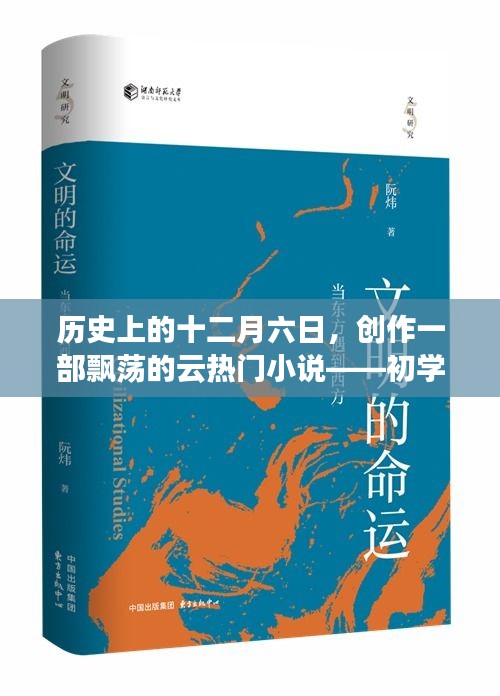 十二月六日的历史风云，热门小说初学者与进阶用户指南创作指南