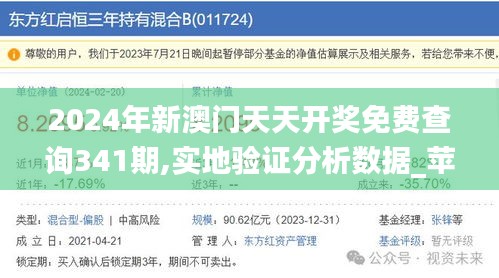 2024年新澳门天天开奖免费查询341期,实地验证分析数据_苹果4.880