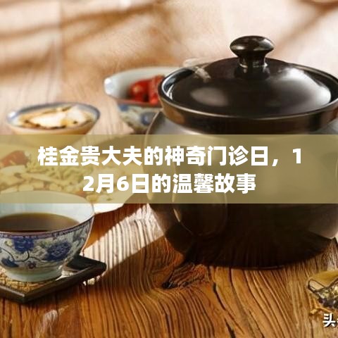 桂金贵大夫的温馨门诊日，12月6日的奇迹时刻