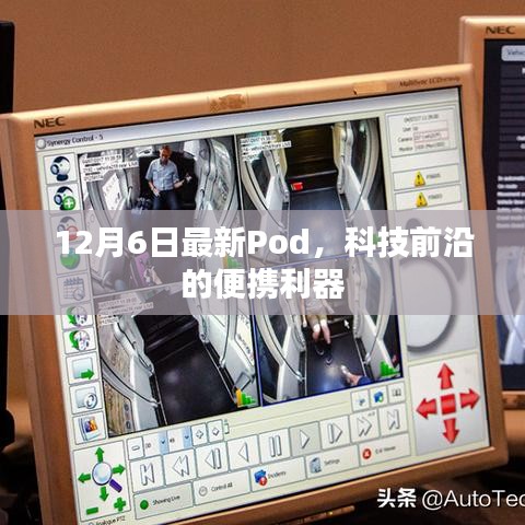 12月6日新款Pod，科技前沿的便携神器