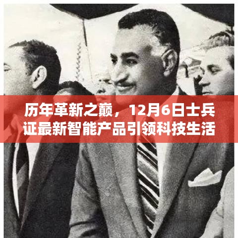 历年革新之巅，士兵证智能产品引领科技生活革新风潮——12月6日最新报道