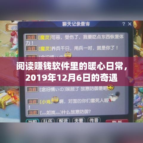 阅读赚钱软件中的暖心日常，奇遇记之2019年12月6日