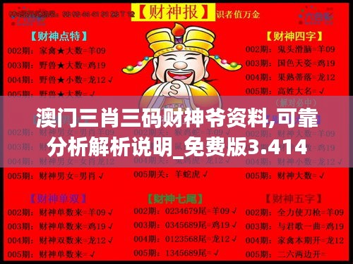 澳门三肖三码财神爷资料,可靠分析解析说明_免费版3.414