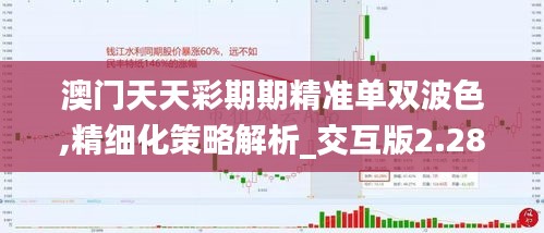 澳门天天彩期期精准单双波色,精细化策略解析_交互版2.289