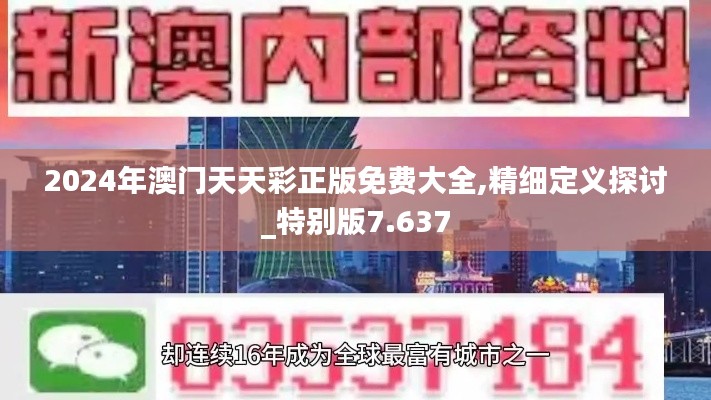 2024年澳门天天彩正版免费大全,精细定义探讨_特别版7.637