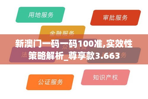 新澳门一码一码100准,实效性策略解析_尊享款3.663