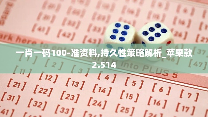 一肖一码100-准资料,持久性策略解析_苹果款2.514