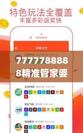 7777788888精准管家婆大联盟特色,实效性解析解读_S8.813