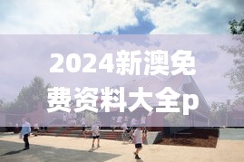 2024新澳免费资料大全penbao136,动态词语解释定义_C版16.886