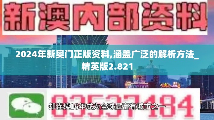 2024年新奥门正版资料,涵盖广泛的解析方法_精英版2.821