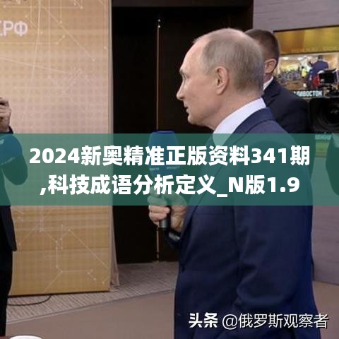 2024新奥精准正版资料341期,科技成语分析定义_N版1.954