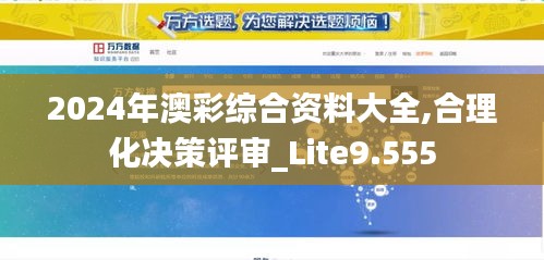 2024年澳彩综合资料大全,合理化决策评审_Lite9.555