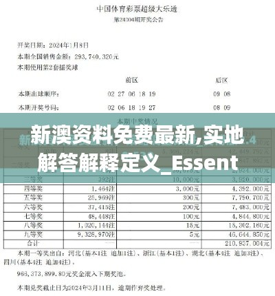 新澳资料免费最新,实地解答解释定义_Essential6.458