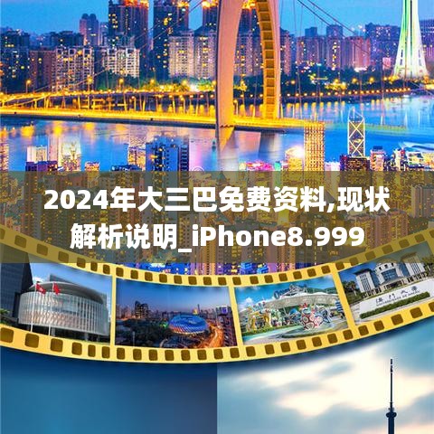 2024年大三巴免费资料,现状解析说明_iPhone8.999