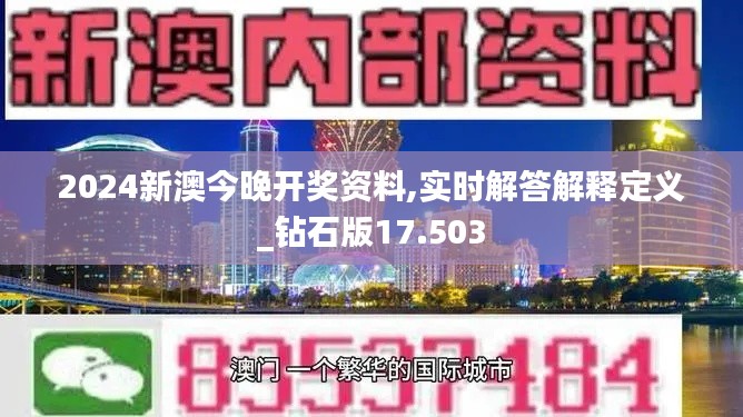 2024新澳今晚开奖资料,实时解答解释定义_钻石版17.503