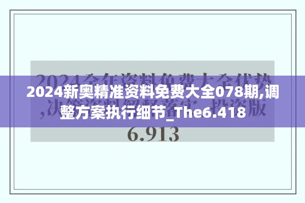 2024新奥精准资料免费大全078期,调整方案执行细节_The6.418