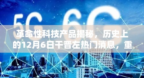 革命性科技产品亮相，12月6日干晋左消息重塑未来生活体验