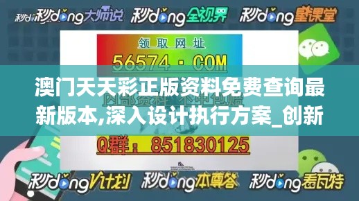 澳门天天彩正版资料免费查询最新版本,深入设计执行方案_创新版10.423