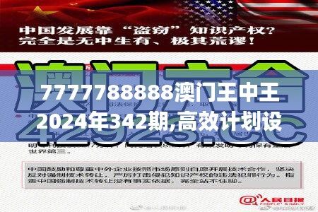 7777788888澳门王中王2024年342期,高效计划设计实施_专属款14.177