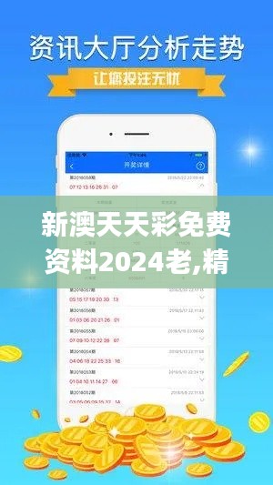 新澳天天彩免费资料2024老,精细化计划执行_安卓版2.570