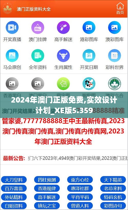 2024年澳门正版免费,实效设计计划_XE版5.359