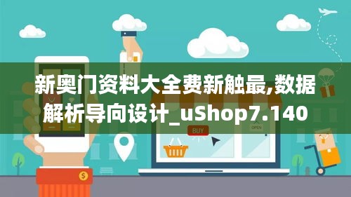 新奥门资料大全费新触最,数据解析导向设计_uShop7.140