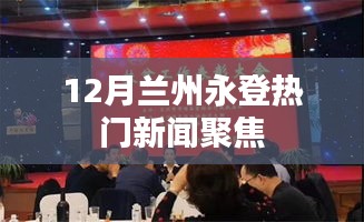 12月兰州永登热点新闻聚焦