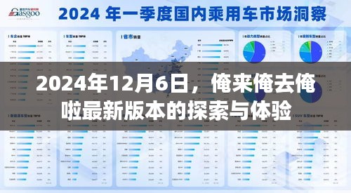 俺来俺去俺啦最新版本探索与体验报告（2024年12月6日）