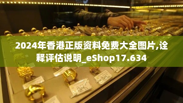 2024年香港正版资料免费大全图片,诠释评估说明_eShop17.634