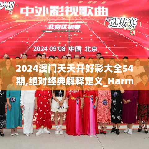 2024澳门天天开好彩大全54期,绝对经典解释定义_HarmonyOS6.510