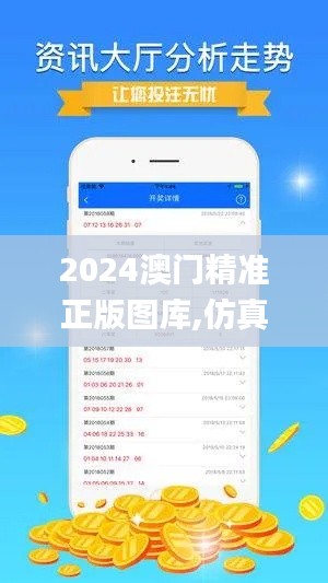 2024澳门精准正版图库,仿真方案实现_AP8.423