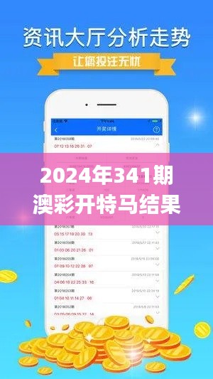 2024年341期澳彩开特马结果,收益分析说明_app4.492