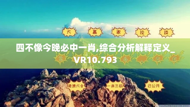 四不像今晚必中一肖,综合分析解释定义_VR10.793