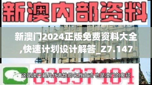 新澳门2024正版免费资料大全,快速计划设计解答_Z7.147