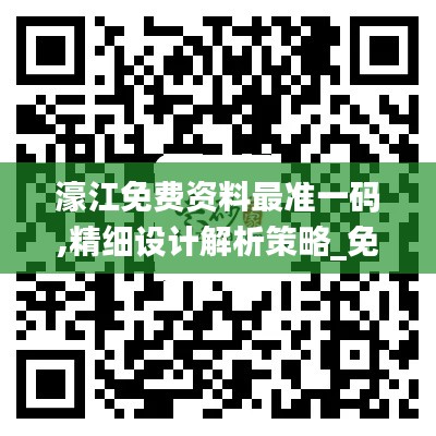 濠江免费资料最准一码,精细设计解析策略_免费版4.270