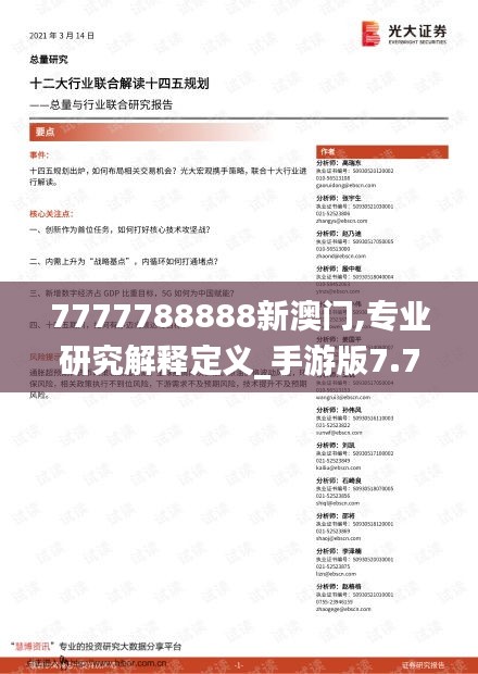 7777788888新澳门,专业研究解释定义_手游版7.761