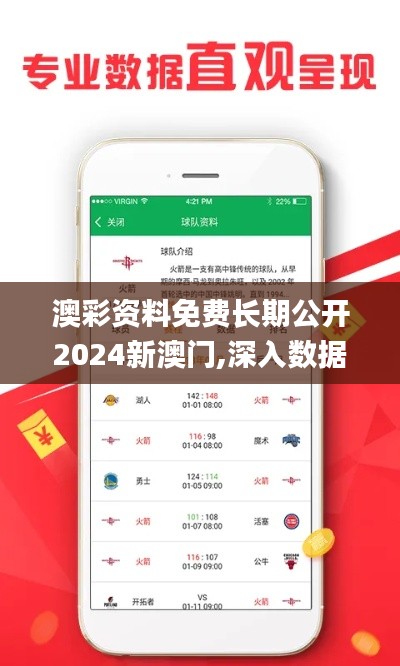 澳彩资料免费长期公开2024新澳门,深入数据设计策略_XE版1.651