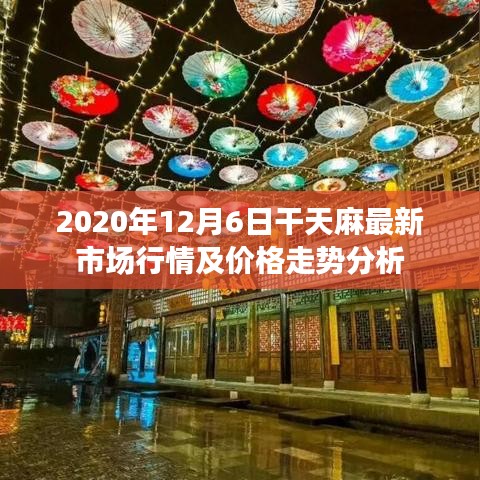 2020年12月6日天麻市场行情及价格走势深度解析