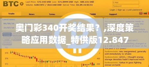 奥门彩340开奖结果？,深度策略应用数据_特供版12.847