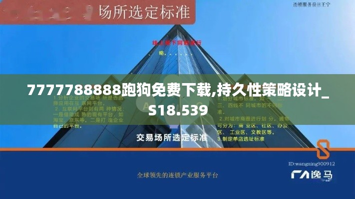 7777788888跑狗免费下载,持久性策略设计_S18.539