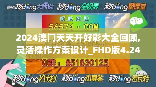 2024澳门天天开好彩大全回顾,灵活操作方案设计_FHD版4.243