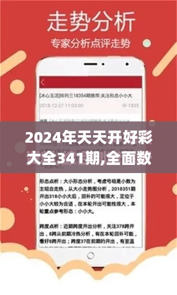 2024年天天开好彩大全341期,全面数据解析执行_Ultra7.211