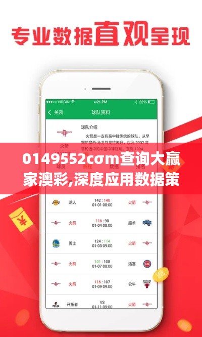 0149552cσm查询大赢家澳彩,深度应用数据策略_S12.222