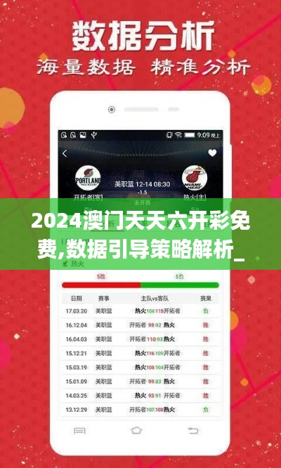 2024澳门天天六开彩免费,数据引导策略解析_战斗版1.363