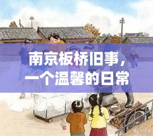 南京板桥旧事，温馨日常回忆