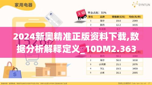 2024新奥精准正版资料下载,数据分析解释定义_10DM2.363