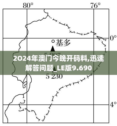 2O24年澳门今晚开码料,迅速解答问题_LE版9.690