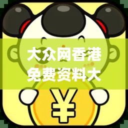 大众网香港免费资料大全最新版本,经典解释定义_DX版16.423